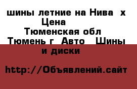 шины летние на Нива 4х4 › Цена ­ 1 500 - Тюменская обл., Тюмень г. Авто » Шины и диски   